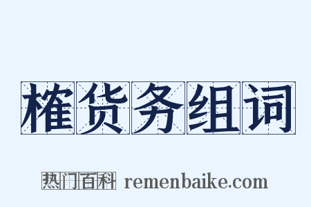 榷货务组词是什么意思的图片